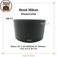 ราคา (พร้อมส่ง) Hood Nikon HB-57 เลนส์ฮูดเทียบนิคอน Nikon HB-57 for AF-S DX Nikkor 55-300mm F/4.5-5.6G ED VR (22042687242)