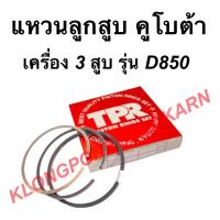 ราคา แหวนลูกสูบ คูโบต้า รุ่น D950 เครื่อง3สูบ แหวนสูบD950 แหวนลูกสูบD950 แหวน3สูบD950 (17180478124)
