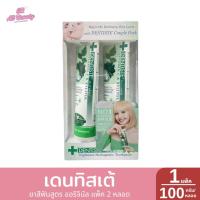 ราคา ยาสีฟันแพ็คคู่ เดนทิสเต้สูตรออริจินัล Dentiste' Original Toothpaste ปริมาณ 100 กรัม (25483373586)