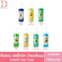 ราคา (ขวดสเปรย์) ซันออน แฮร์ โทนิค 100มล.SUN ON Hair Tonic 100ml. (เซรั่ม,serum,บำรุงเส้นผม) (21477430063)