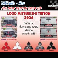 ราคา โลโก้กระจังหน้า โลโก้ท้ายกระบะ สำหรับรุ่น Mitsubishi All New Triton 2024 2025 โลโก้ กระโปรงรถ LOGO (27511437093)