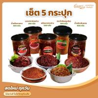 ราคา เซ็ต 5 กระปุกใหญ่ : พริกเผาปลาย่าง น้ำพริกตาแดง น้ำพริกเห็ดหอม นรกปลาช่อนย่าง ปลาร้าสับสมุนไพร (26516241509)