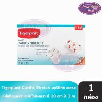 ราคา Tigerplast Carifix Stretch ไทเกอร์พล๊าส แคริฟิกซ์ สเตรช ขนาด 10cm x 1m [1 ม้วน] แผ่นปิดแผลชนิดผ้าใยสังเคราะห์ (19385222672)