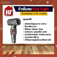 ราคา หัวเติมลมสั้น 2 หัว หัวเติมลมสั้น 2 หัวหางปลา king eagle หัวเติมลม หัวคอปเปอร์ (22529240626)