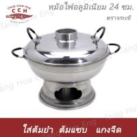 ราคา หม้อไฟอลูมิเนียม 24 ซม. ตราจระเข้ (5687696897)