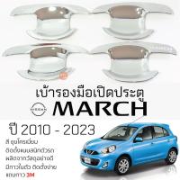 ราคา เบ้ารองมือเปิดประตู NISSAN MARCH ปี 2010 - 2023 ชุบโครเมี่ยม เบ้ากันรอย เบ้ามือเปิด กันรอยประตู นิสสัน มาร์ช march (23576654665)