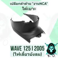ราคา (งานNCA) ใต้เบาะ WAVE 125 i 2005 (ไฟเลี้ยวบังลม) เปลือกดำด้าน (18545903072)