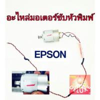 ราคา มอเตอร์ขับหัวพิมพ์ Epson L Series รุ่น L220 มอเตอร์ตัวเล็ก (6338964866)