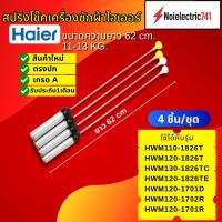 ราคา สปริงโช๊คเครื่องซักผ้าฝาบนไฮเออร์HAIER 62CM รุ่นHWM110-1826T, HWM120-1826T, HWM120-1826TE, HWM130-1826TC, HWM120-1701D, (54000737248)