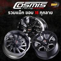 ราคา แม็กขอบ18 Cosmis ล้อแท้ รวมทุกลาย ทุกสี (4วง) (24944923174)