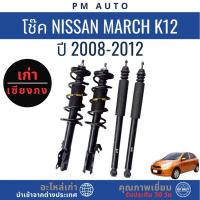 ราคา โช๊คอัพหน้า, หลัง Nissan March K12 ปี 08–12 (43271539802)