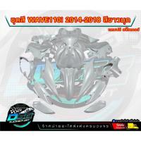 ราคา ชุดสีwave 110 i ปี2011-2018 สีขาวมุก (ชุดใหญ่15ชิ้น) ชุดสีเวฟ110i ชุดสีwave110i new ชุดสีwave 110i new ชุดสีW110i (26539719498)