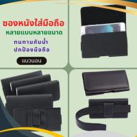 ราคา ซองใส่มือถือ ทำจากหนังPU เหน็บเอว เลือกขนาดใส่มือถือได้ตามต้องการ (24619022149)