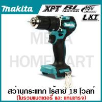 ราคา MAKITA สว่านกระแทกไร้สาย 18 โวลต์ ขนาด 13 มม. (1/2 นิ้ว) รุ่น DHP487Z แรงบิดหมุน 40 นิวตันเมตร (20285199816)