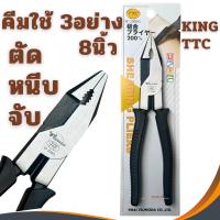 ราคา คีมใช้3อย่าง คีม 8นิ้ว KING TTC (SP-200BG) คีมหนีบ คีมตัด TSUNODA คีมสามอย่าง คีมฟิต คีมจับ คีม3อย่าง คีมfit (4561334689)
