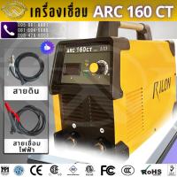ราคา RILON เครื่องเชื่อมไฟฟ้า ARC 160 CT INVERTER MMA แรงดันไฟฟ้า 220V (27026397153)