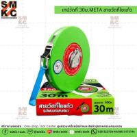 ราคา META เทปวัดที่ สายวัดที่ใยแก้ว ยาว 30เมตร (3639607809)