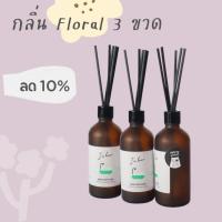 ราคา [ซื้อครบ 3 ขวด ลด 10%] ก้านไม้หอม Blended Scents 100ml กลิ่น Floral(ดอกไม้) , Reed Diffuser (25856621929)
