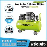 ราคา ปั๊มลม 24 ลิตร / 50 ลิตร / 100 ลิตร /150ลิตร (Prescott) (10829789823)