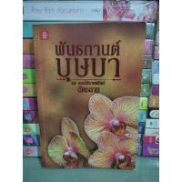 ราคา พันธกานต์บุษบา/ฉัตรฉาย (14295048224)