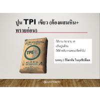 ราคา ปูน TPI เขียวแบ่งขาย 2กก. (49451636898)