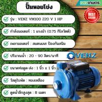 ราคา ปั๊มหอยโข่ง VENZ VM100 220V 1HP (40551653168)