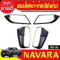 ราคา ครอบไฟหน้า + ครอบไฟท้าย รุ่นท๊อป 4WD สีดำด้าน (4ชิ้น) NAVARA 2021-2024 (A) (9130479492)