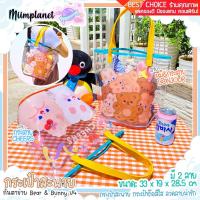 ราคา (พร้อมส่ง) Bentoy กระเป๋าสะพายใส PVC รุ่น Bear & Bunny Ver4 กระเป๋าถือ ก้นตาข่าย CHEERS! กระเป๋าปิกนิก (10221298384)