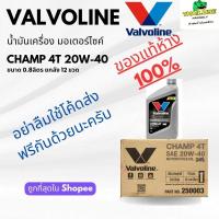 ราคา *ใช้โค้ดส่งฟรีได้* น้ำมันเครื่อง มอเตอร์ไซค์ วาโวลีน Valvoline Champ 4T 20W-40 ยกลัง12ขวด**เทาลัง*เทาลัง************** (27868513375)
