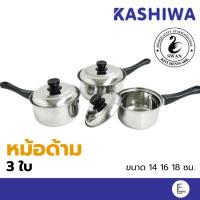 ราคา SWAN / Kashiwa ชุดหม้อด้าม 3 ใบ ขนาด 14cm / 16cm / 18cm หม้อสแตนเลส หม้อโจ๊ก หม้อต้มแบบมีด้ามจับ (ใช้กับเตาแม่เหล็กได้) (13699336426)
