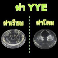 ราคา ฝาโดม เรียบ โดมตัด ฮาฟโดม ปิดแก้วพลาสติก ฝา PET YYE 85 90 95 มม. (16070680076)