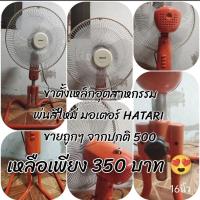 ราคา พัดลมอุตสาหกรรม ราคาถูกๆ 16 นิ้ว ใช้งานปกติ มือสอง (10344345832)
