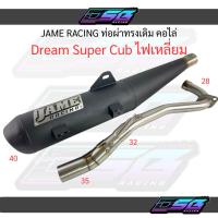 ราคา Jame Racing ท่อผ่าทรงเดิม คอไล่ ไส้แป๊บล้วน Dream Super Cup ไฟเหลี่ยม (44322266584)