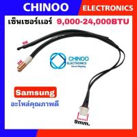 ราคา เซ็นเซอร์แอร์ Samsung 9000-24000BTU.R22 ASK09-ASK24 แจ็ค4รู เซ็นเซอร์ เเอร์ ซัมซุง (5153001869)