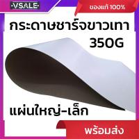 ราคา กระดาษชาร์จขาวเทา กระดาษแข็ง แผ่นใหญ่ ขนาด 80*110 cm. (40903555763)