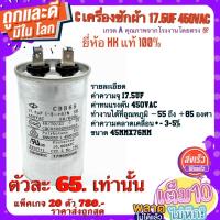 ราคา Cเครื่องซักผ้า Cแอร์ คาปาซิสเตอร์ (Film​Capacitor) รุ่น​ CBB65 ความจุ​17.5uF​ 450V​AC 50/60Hz ยี่ห้อ​ HK​ แท้​ 100% (21113903753)