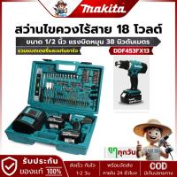 ราคา ถูกทุกวัน MAKITA สว่านไขควงไร้สาย 18V รุ่น DDF453FX13 แรงบิด 38Nm พร้อมแบตและแท่นชาร์จ (25088015517)