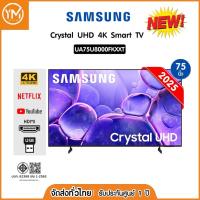 ราคา Samsung 4K Crystal UHD Smart TV 75U8000 75 นิ้ว รุ่น UA75U8000FKXXT (ปี 2025) (43506238410)