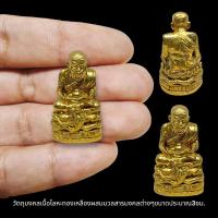 ราคา [L]KO1รูปหล่อหลวงปู่ทวดประทับบัลลังก์พญางูจงอาง เนื้อทองเหลือง ขนาดประมาณ 3 ซม ลูกศิษย์สร้างถวาย บูชาเสริมสิริมงคล (19289916118)