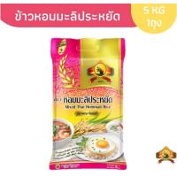 ราคา แพ็ค 10 กิโล-15 กิโล ข้าวหอมมะลิ ถุงละ 5 กก.ข้าวหอมราคาประหยัด ข้าวหอมมะลิ 70% ข้าวขาว 30% (26880264060)