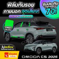 ราคา ฟิล์มกันรอยภายนอกรถยนต์ OMODA C5 EV ปี 2024-2025 ป้องกันรอยขีดข่วนและแสง UV เกรดนำเข้าจากเยอรมัน ( TPU แท้ ) (41402980026)