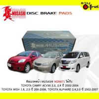 ราคา ผ้าดิสเบรค หน้า-หลัง MUSASHI หน้าWDN-671 หลังWDN-659 ใช้กับ TOYOTA CAMRY , TOYOTA WISH , TOYOTA ALPHARD (1ชุดมี4ชิ้น) (3336918709)