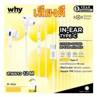 ราคา หูฟังTYPE c หูฟังไทซี Why Tone EP-4062 รับประกัน 1ปี หูฟังin-Ear อินเอียร์ ยาว 1.2ม. Earphone สินค้าใหม่ หูฟังมีไมค์ (41276827284)