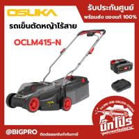 ราคา OSUKA รถเข็นตัดหญ้าไร้สาย 20V รุ่น OCLM415-N (43426812654)