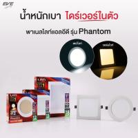 ราคา ดาวน์ไลท์รุ่น Phantom หน้ากลม/เหลี่ยม ขนาด 12W 15W 18W ระยะเจาะ 4, 5, 7 นิ้ว มีแสง Day และ Warmwhite (26960631011)