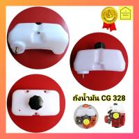 ราคา ถังน้ำมันเครื่องตัดหญ้า 328 CG328​ (รูสายน้ำมันทองเหลือง) ถังน้ำมัน 328 CG328 ถังน้ำมันตัดหญ้า 328 CG328 (4962464064)