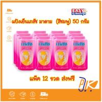 ราคา [ส่งฟรี+โค้ดลดไลฟ์] แพ๊ค 12 ขวด แป้งเย็นเภสัช มาดาม (สีชมพู) 50 กรัม (24827549288)