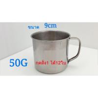 ราคา แก้ว แก้วสแตนเลสขนาด8กับ9ซม มีหู(โหล) 12ใบ (3805997018)