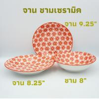 ราคา จาน ชาม จานญี่ปุ่น ชามญี่ปุ่น เซรามิค สีแดง จาน 8.25" จาน 9.25" ชาม 8" (7648894804)