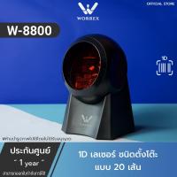 ราคา Worrex เครื่องสแกนบาร์โค้ดตั้งโต๊ะ เครื่องอ่านบาร์โค้ด แบบเสียบสาย รองรับการอ่าน 1D เลเซอร์แบบ20 เส้น (6963254636)